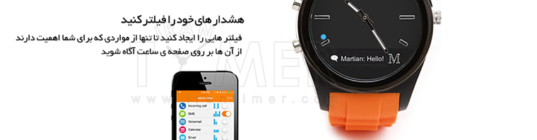 Martian Smart Watches - Notifier - ساعت های هوشمند مارشن - سری نوتیفایر - هشدار های خود را فیلتر کنید